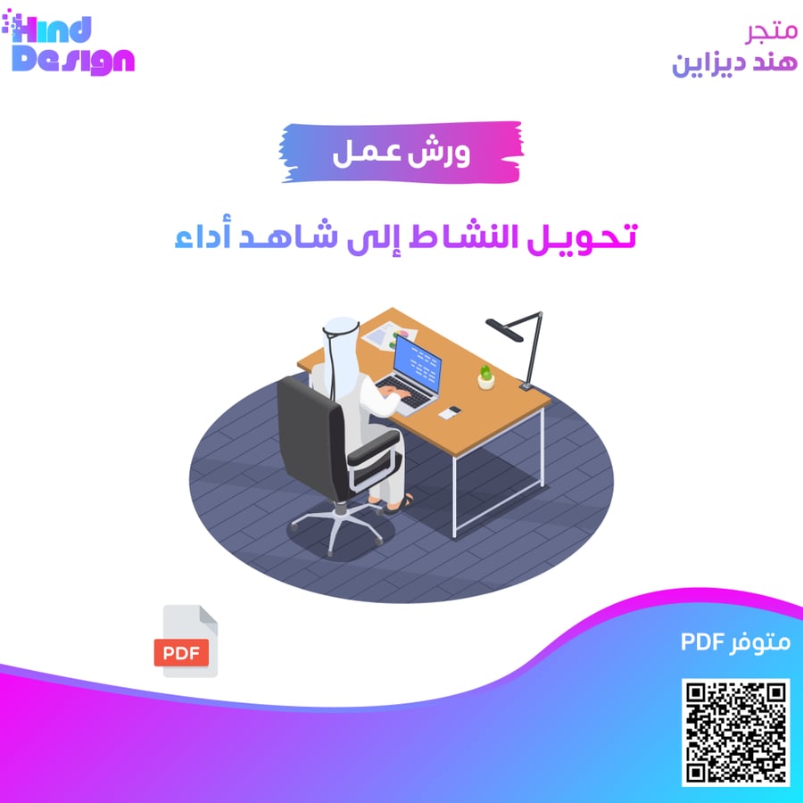 ورشة عمل تحويل النشاط إلى شاهد أداء