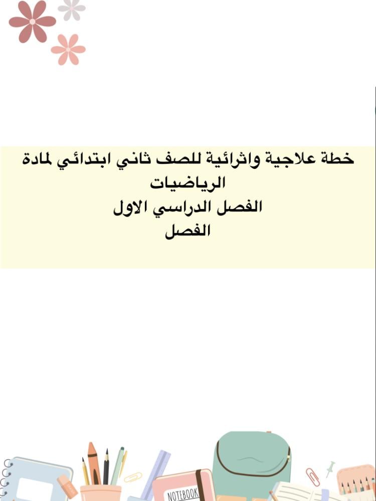 خطة علاجية للصف ثاني ابتدائي مادة الرياضيات الفصل الدراسي الاول