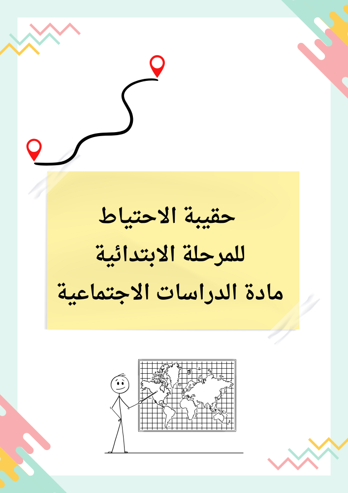 حقيبة احتياط للدراسات الاجتماعيه