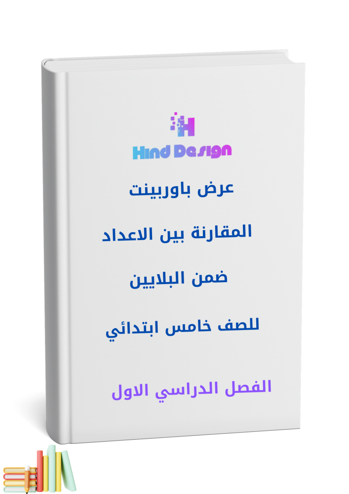 المقارنة بين الاعداد ضمن البلايين