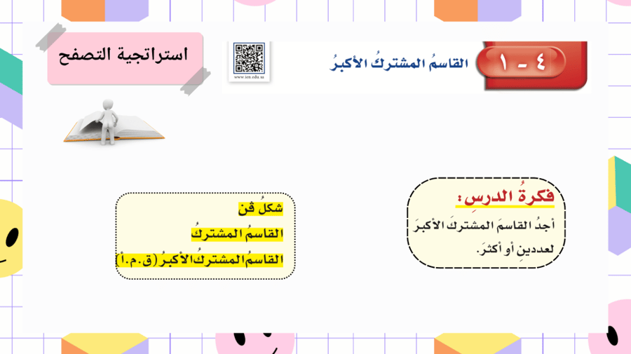 القاسم المشترك الأكبر  للصف سادس ابتدائي