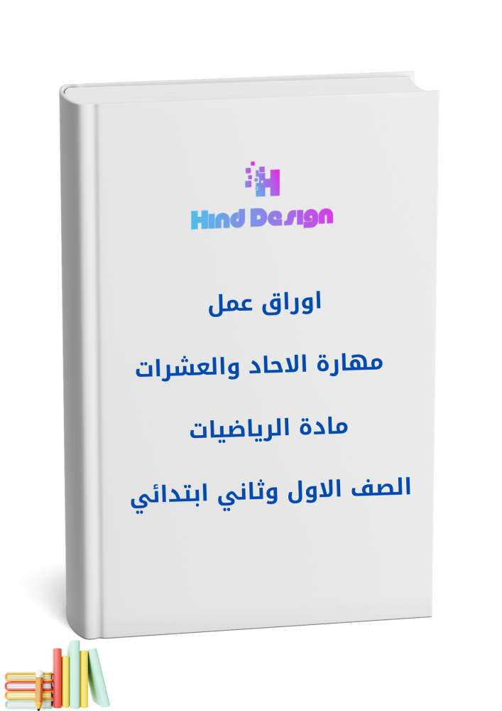 اوراق عمل مهارة الاحاد والعشرات