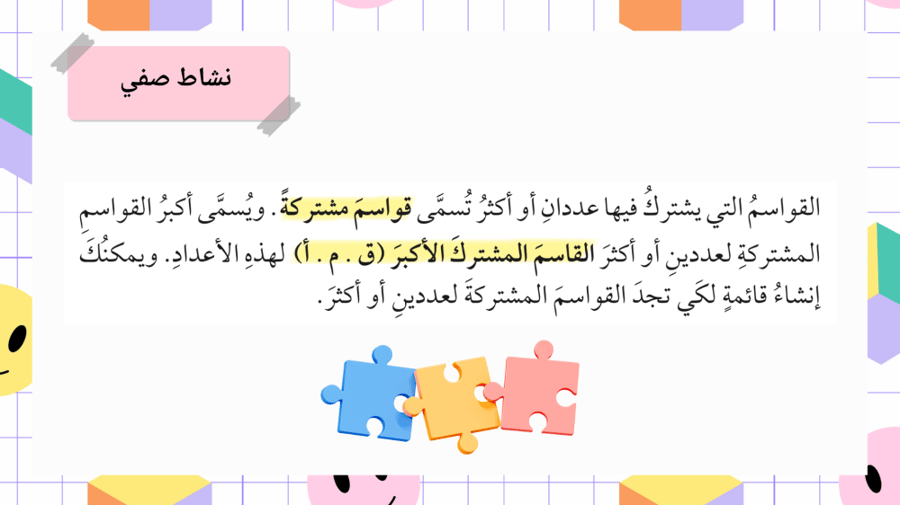 القاسم المشترك الأكبر  للصف سادس ابتدائي