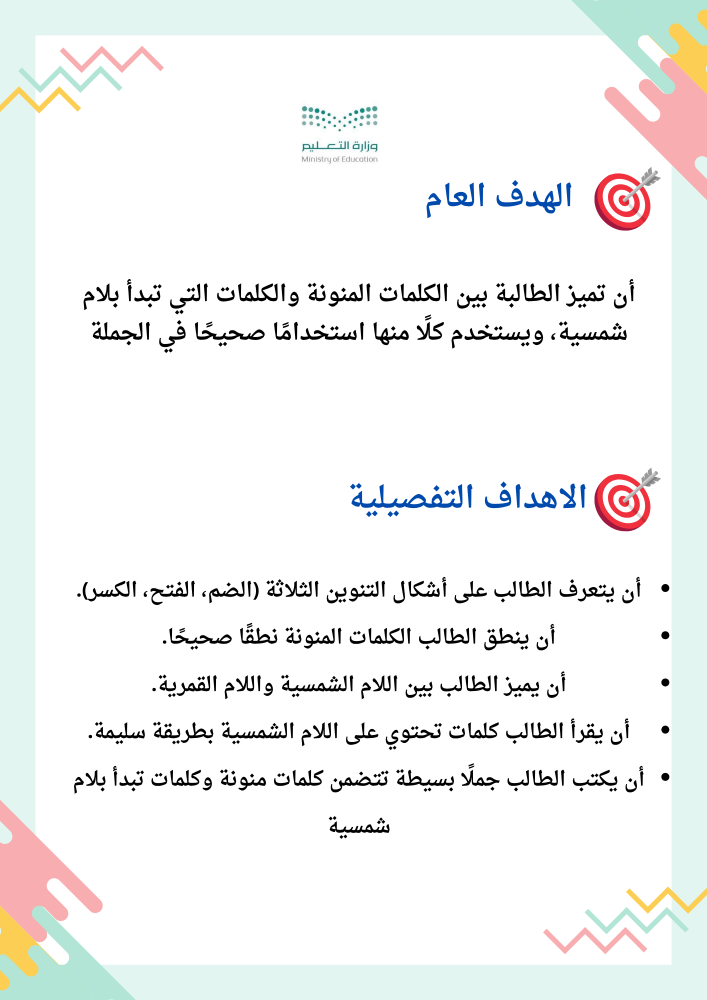 الانتاج المعرفي مهارتي التنوين واللام الشمسية والقمرية