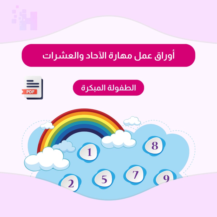 اوراق عمل مهارة الاحاد والعشرات
