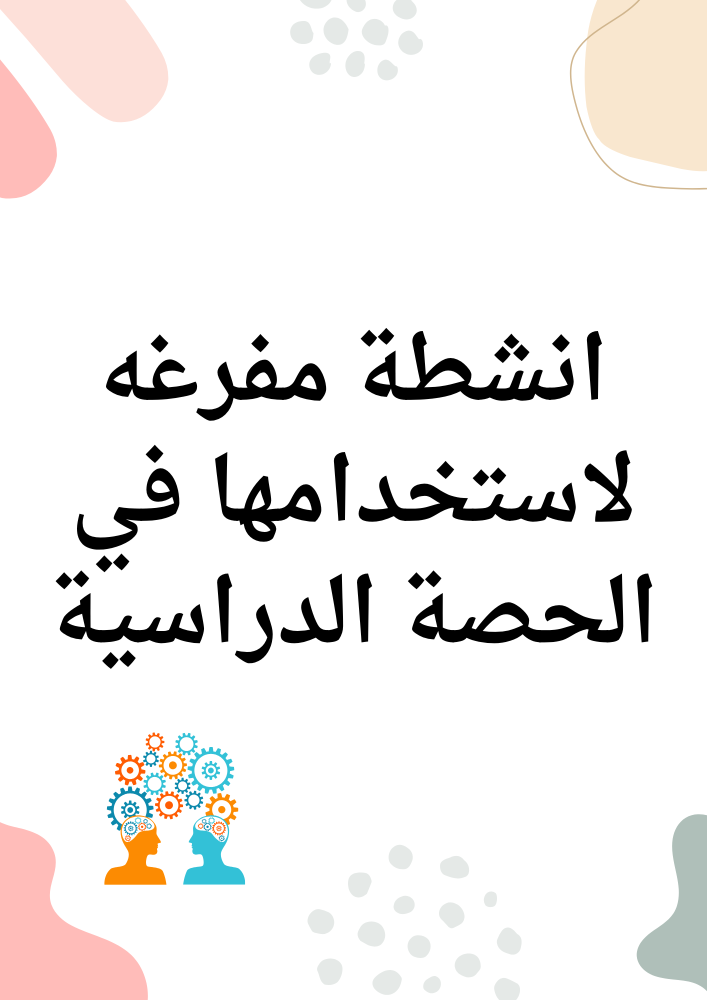 ملف افكر بذكاء دليلك لمهارات التفكير العليا في الحصة الدراسية