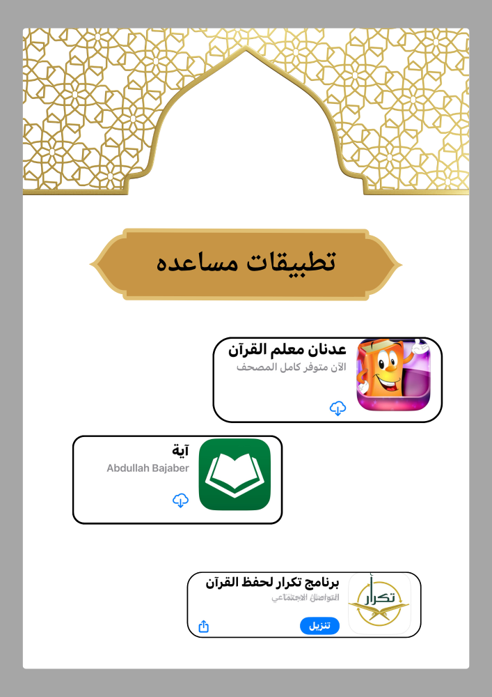 مبادرة رتل كما انزل لتحسين التلاوة