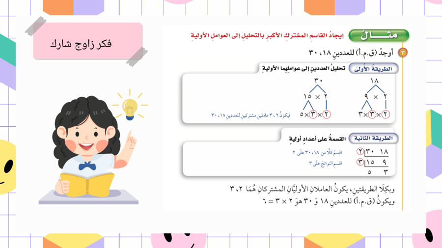 القاسم المشترك الأكبر  للصف سادس ابتدائي