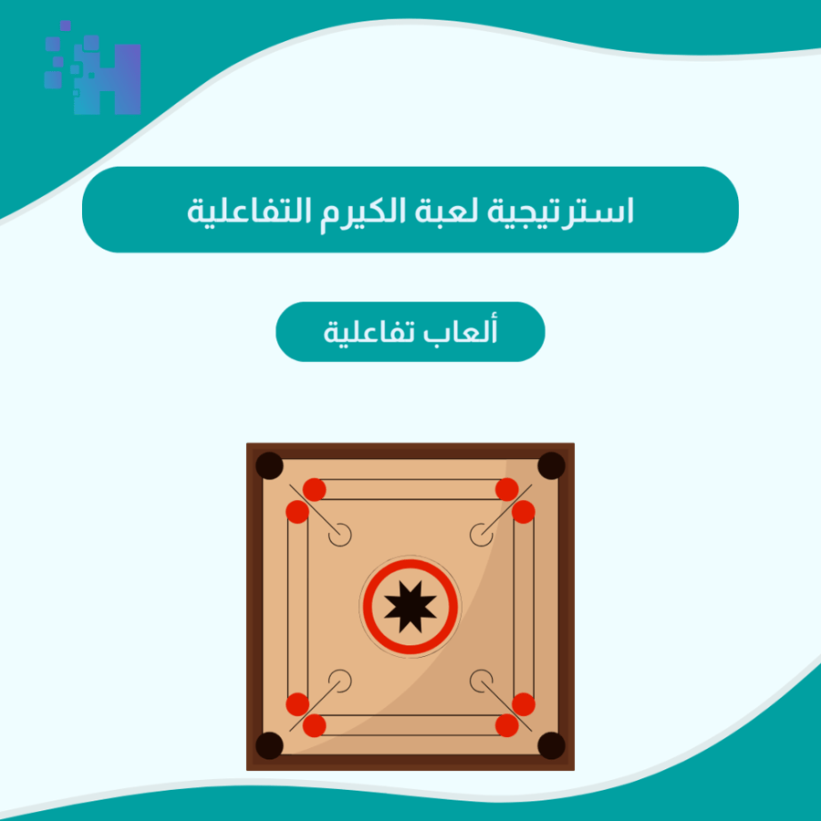 استرتيجيه لعبة الكيرم التفاعلية
