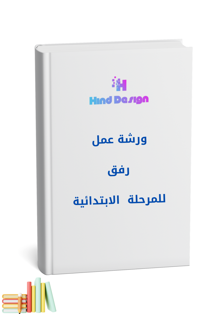 ورشة رفق للأطفال والمرحلة الابتدائية