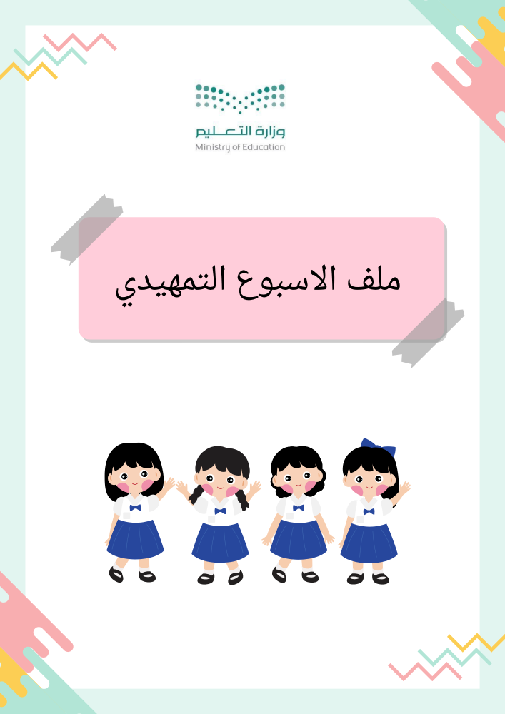 ملف الأسبوع التمهيدي للصف الاول ابتدائي ١٤٤٧هـ