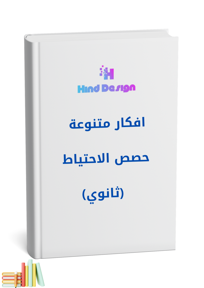 خطة للاستفادة من حصص الاحتياط للمرحلة الثانوية للبنات