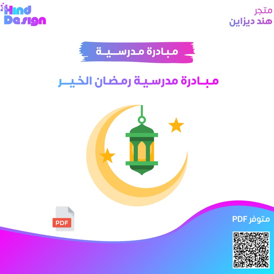 مبادرة مدرسية رمضان الخير