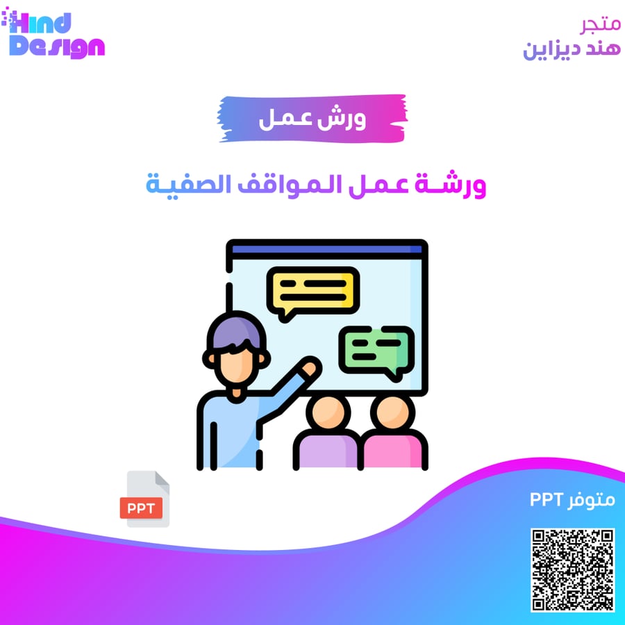 ورشة عمل المواقف الصفية