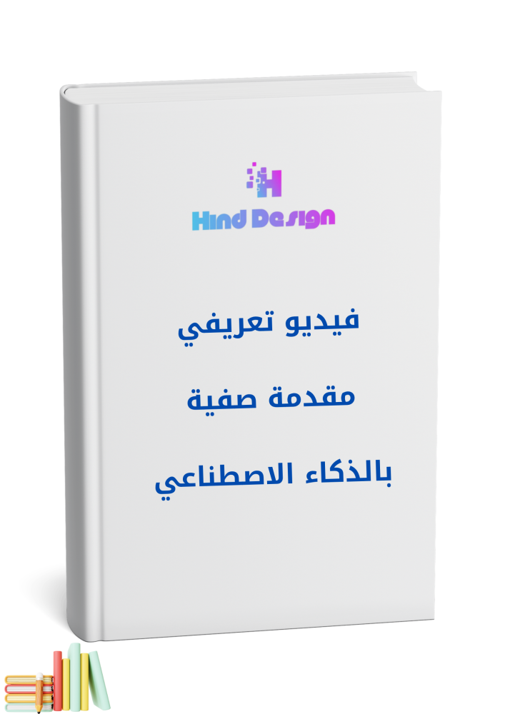 مقدمة بالذكاء الاصطناعي