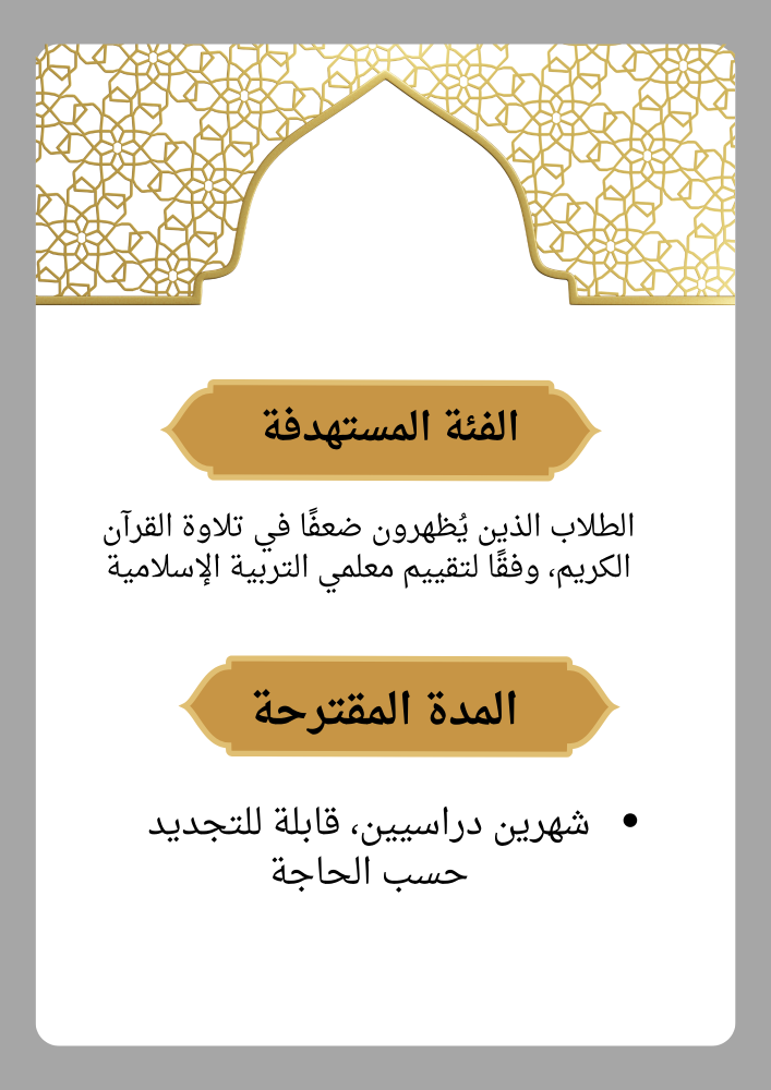 مبادرة رتل كما انزل لتحسين التلاوة