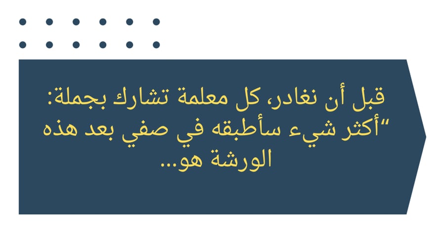 ورشة عمل اكتشاف الموهوبين في البيئة المدرسية