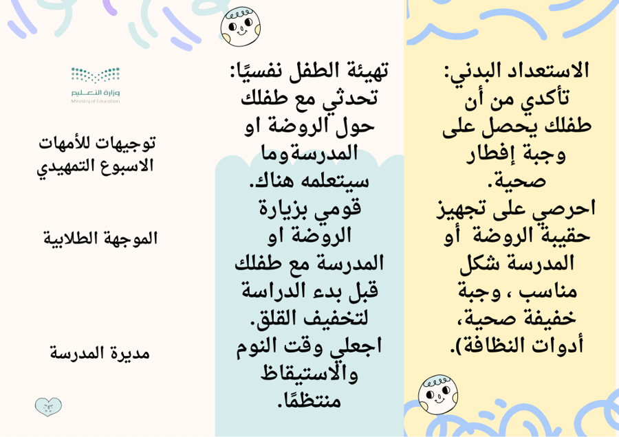 مطوية ارشادات للامهات الاسبوع التمهيدي
