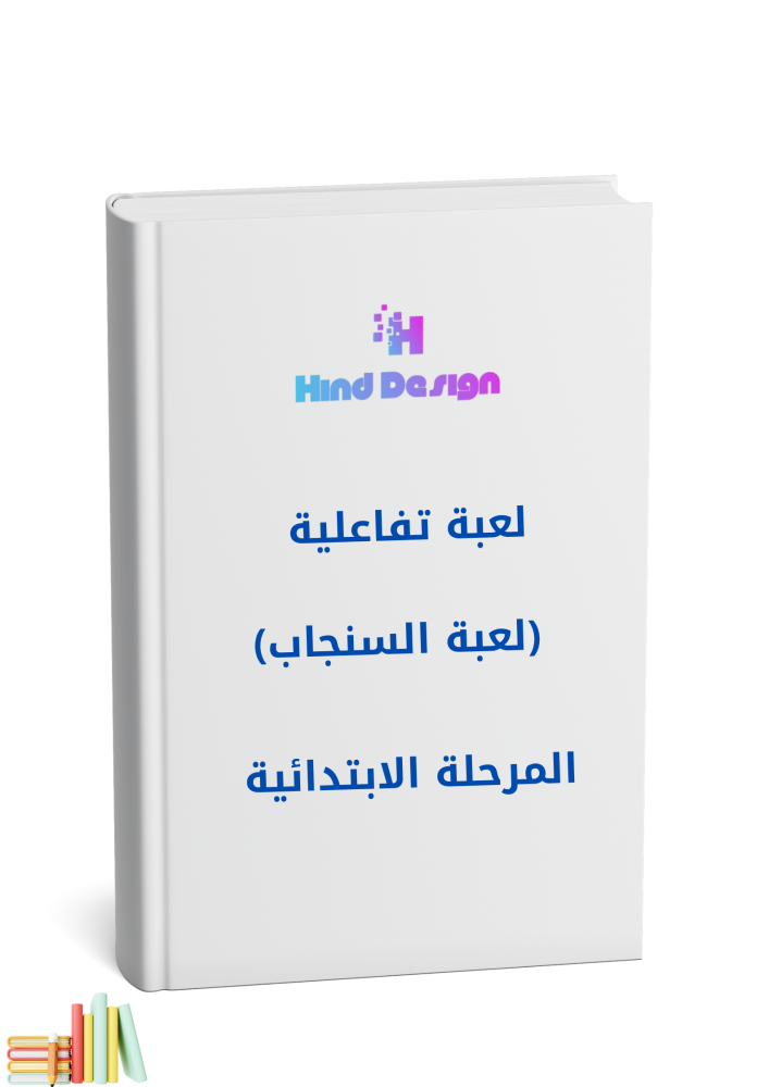لعبة تفاعلية (لعبة السنجاب)