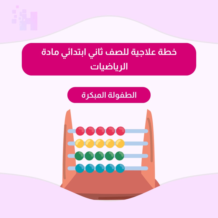 خطة علاجية للصف ثاني ابتدائي مادة الرياضيات الفصل الدراسي الاول