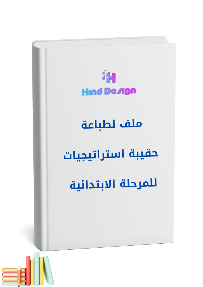 حقيبة استراتيجيات