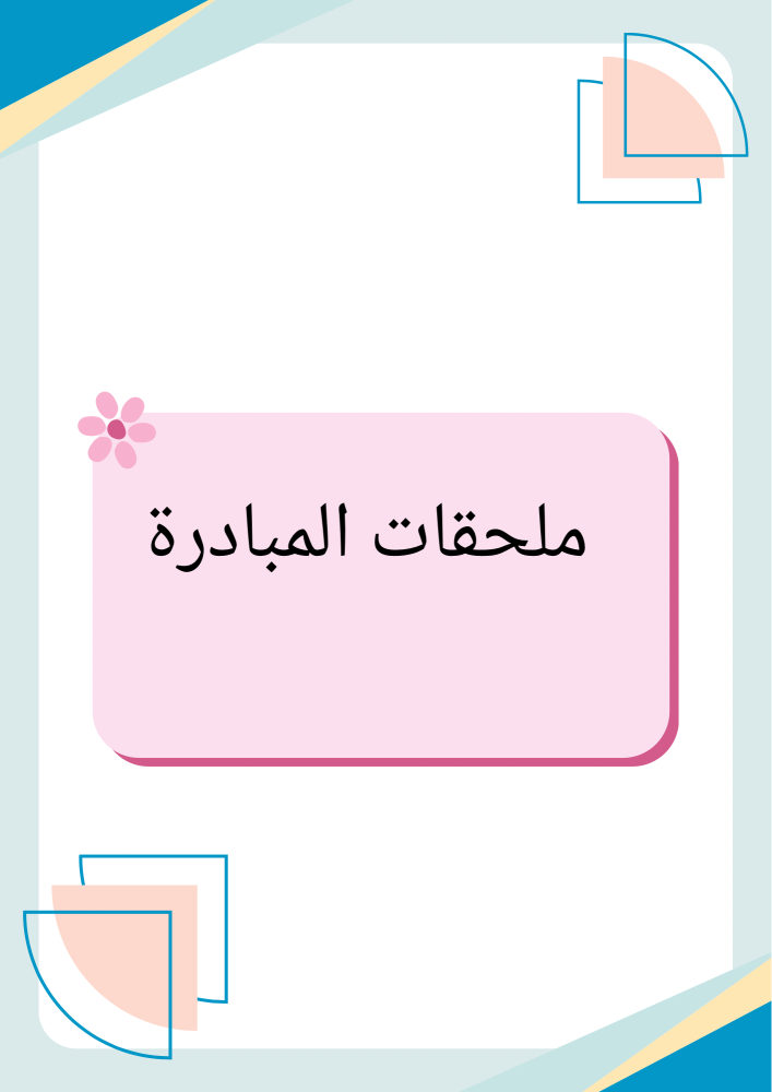 مبادرة  كلنا أصدقاء لا للتنمر