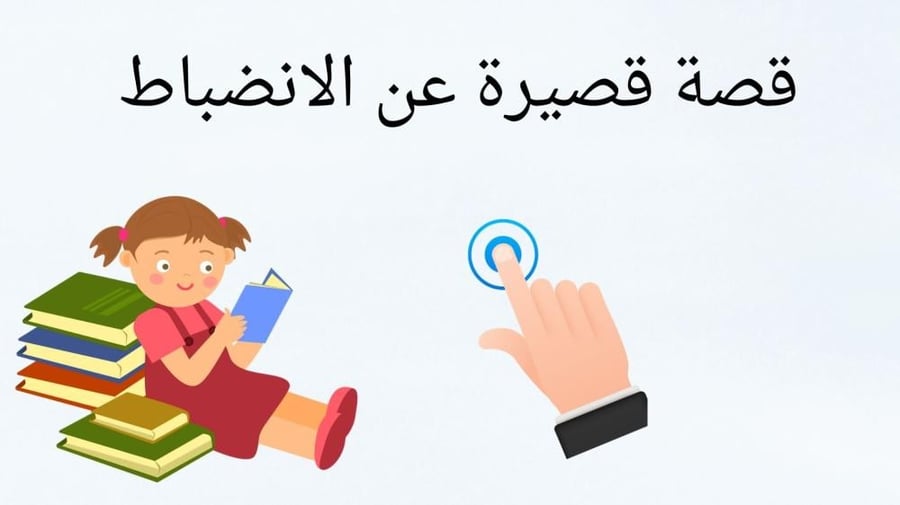 ورشة الانضباط الذاتي للطفولة المبكرة