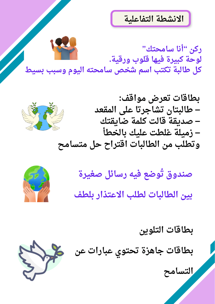 مبادرة التسامح