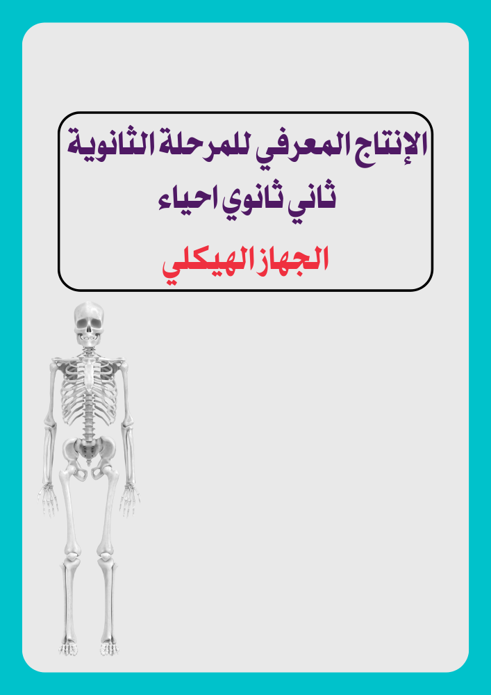 الإنتاج المعرفي للمرحلة الثانوية  ثاني ثانوي احياء الجهاز الهيكلي