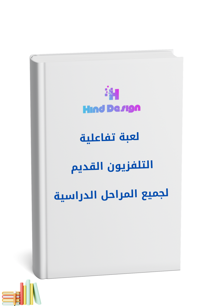 لعبة التلفزيون القديم