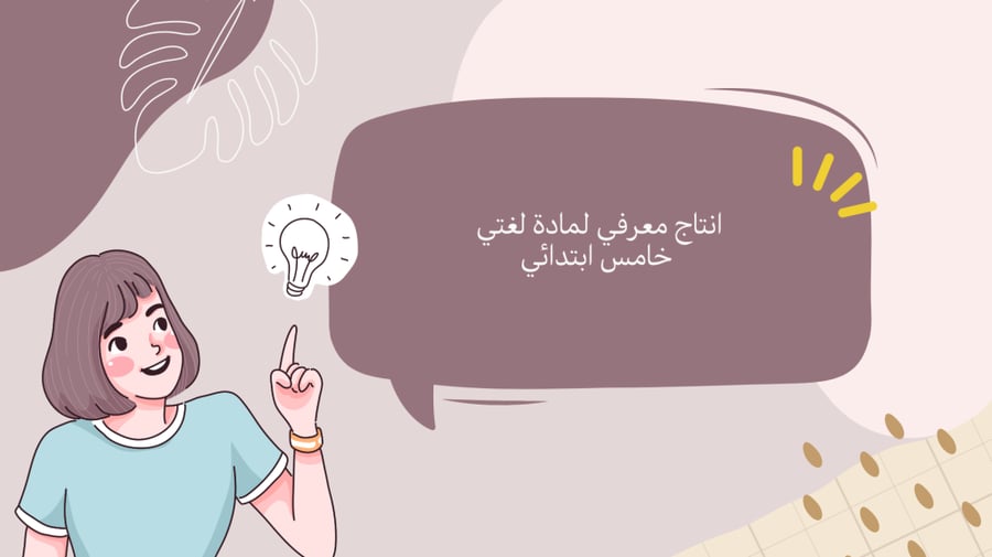 انتاج معرفي لغتي للصف خامس  ابتدائي الفصل الدراسي الثاني