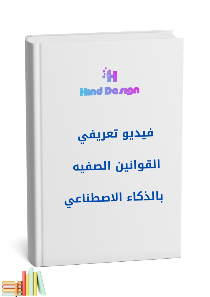 فيديو القوانين الصفية بالذكاء الاصطناعي