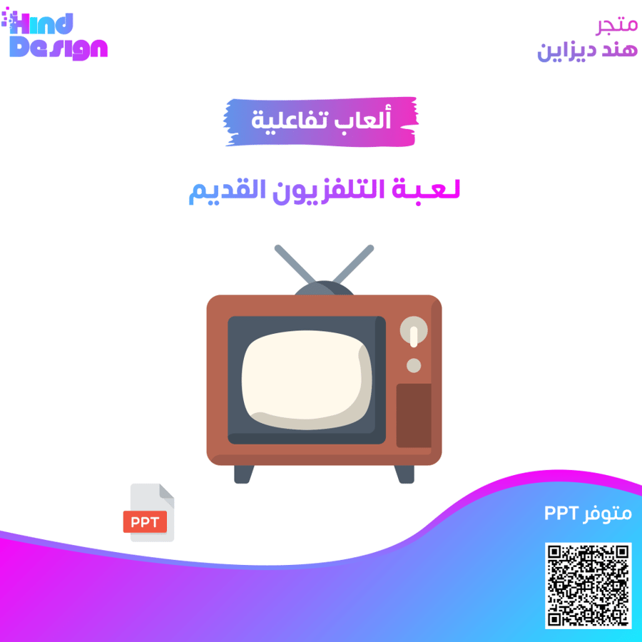 لعبة التلفزيون القديم