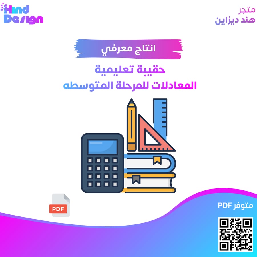حقيبة تعليمية المعادلات للمرحلة المتوسطه