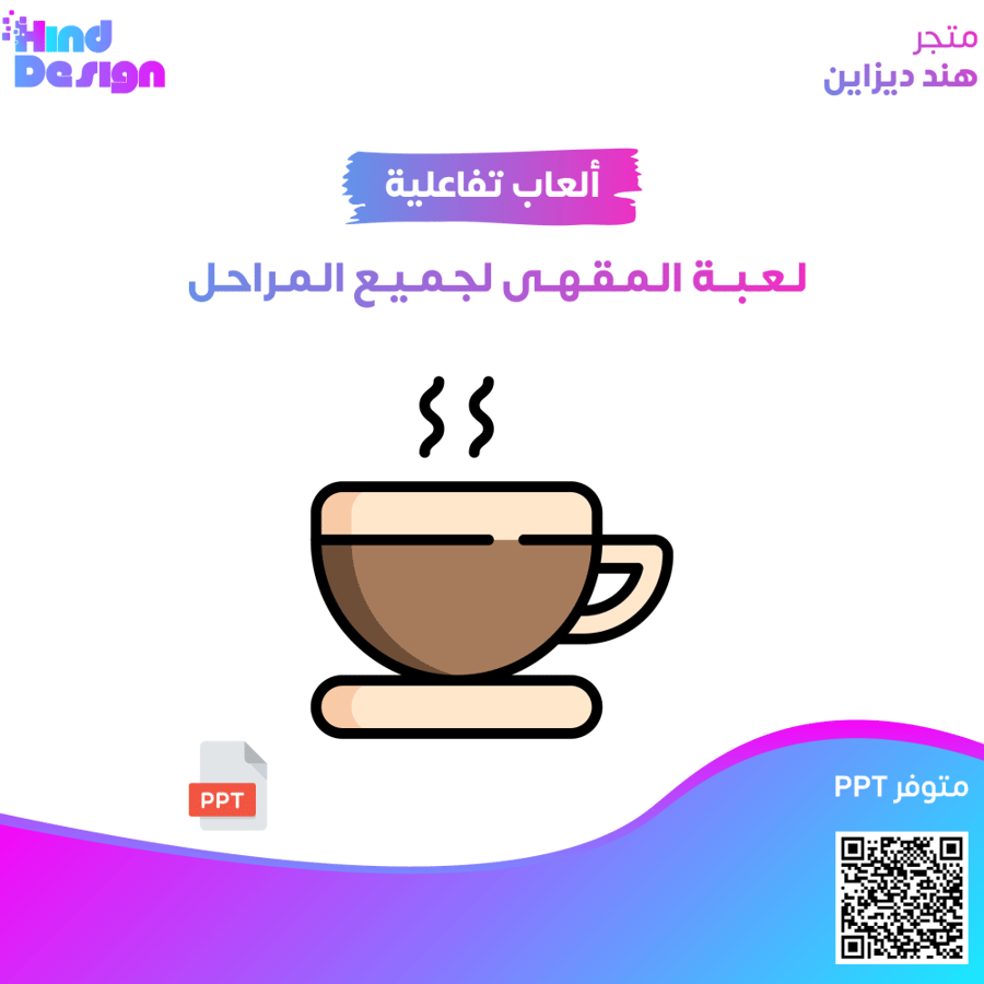 لعبة المقهى التفاعلية لجميع المراحل