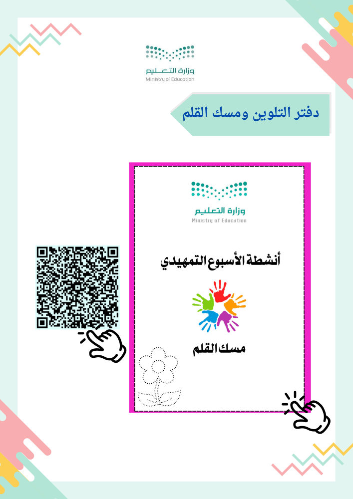 ملف الأسبوع التمهيدي للصف الاول ابتدائي ١٤٤٧هـ
