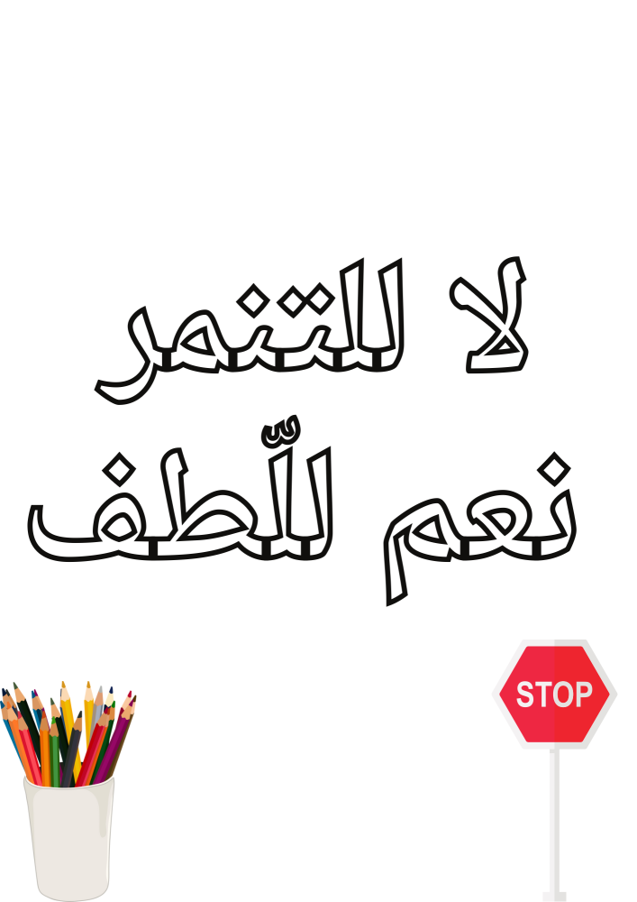 مبادرة  كلنا أصدقاء لا للتنمر