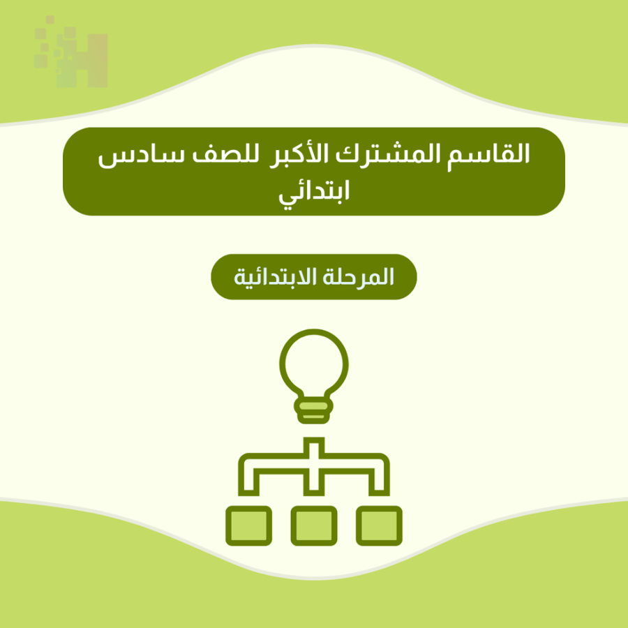 القاسم المشترك الأكبر  للصف سادس ابتدائي