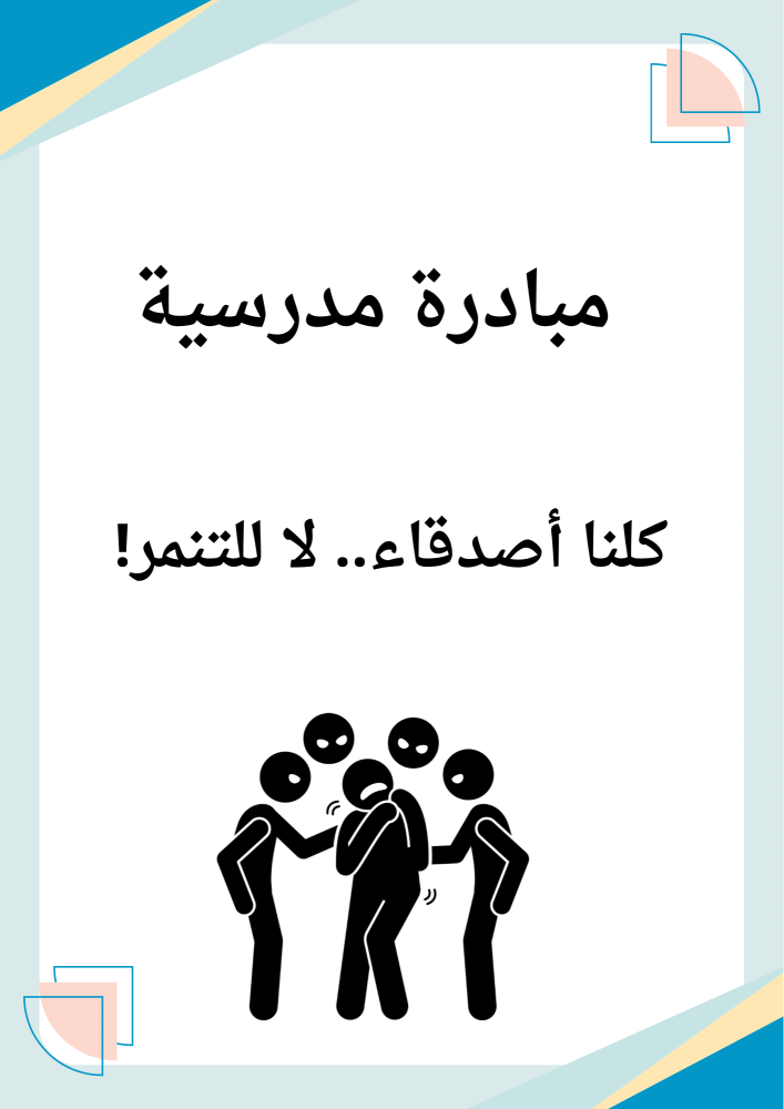 مبادرة  كلنا أصدقاء لا للتنمر