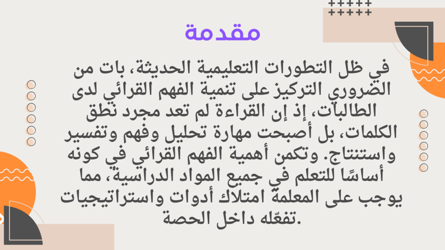 ورشة الفهم القرائي للمعلمات