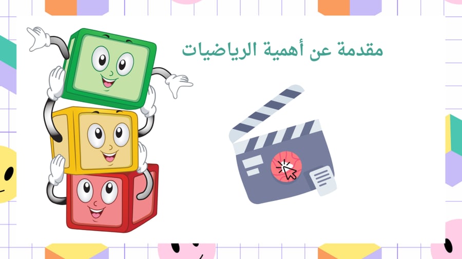 ورشة عمل:   تطبيق الرياضيات في الحياة اليومية