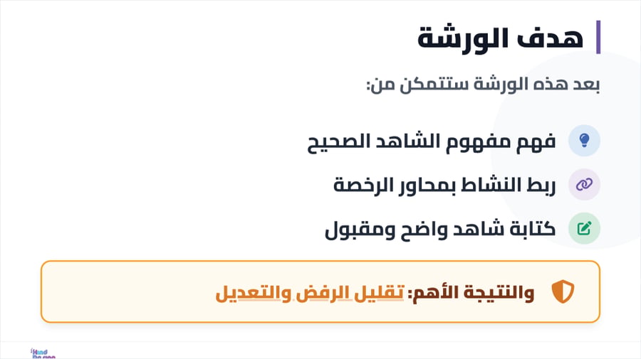 ورشة عمل تحويل النشاط إلى شاهد أداء