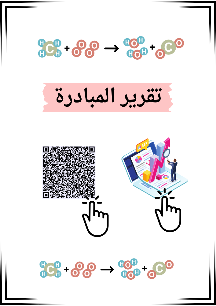 مبادرة مدرسية  لمادة الكيمياء
