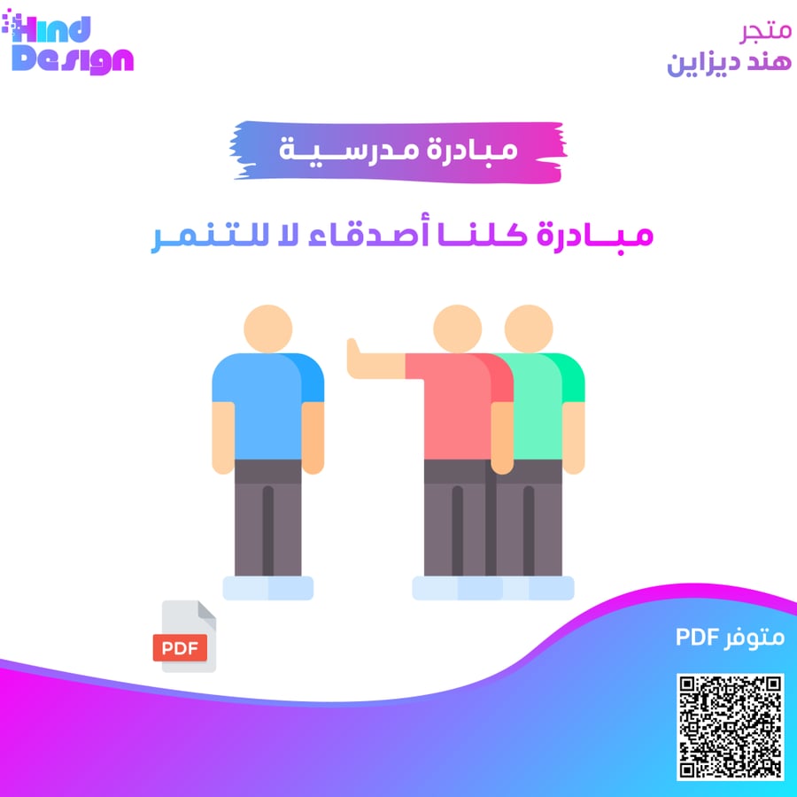 مبادرة  كلنا أصدقاء لا للتنمر