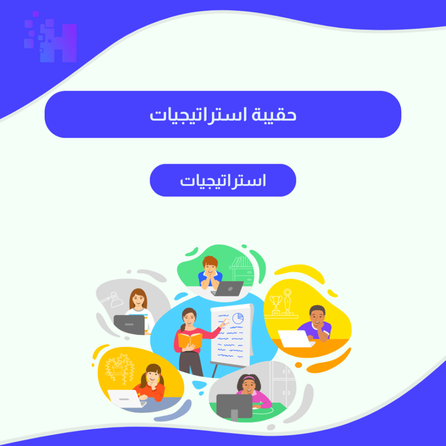 حقيبة استراتيجيات