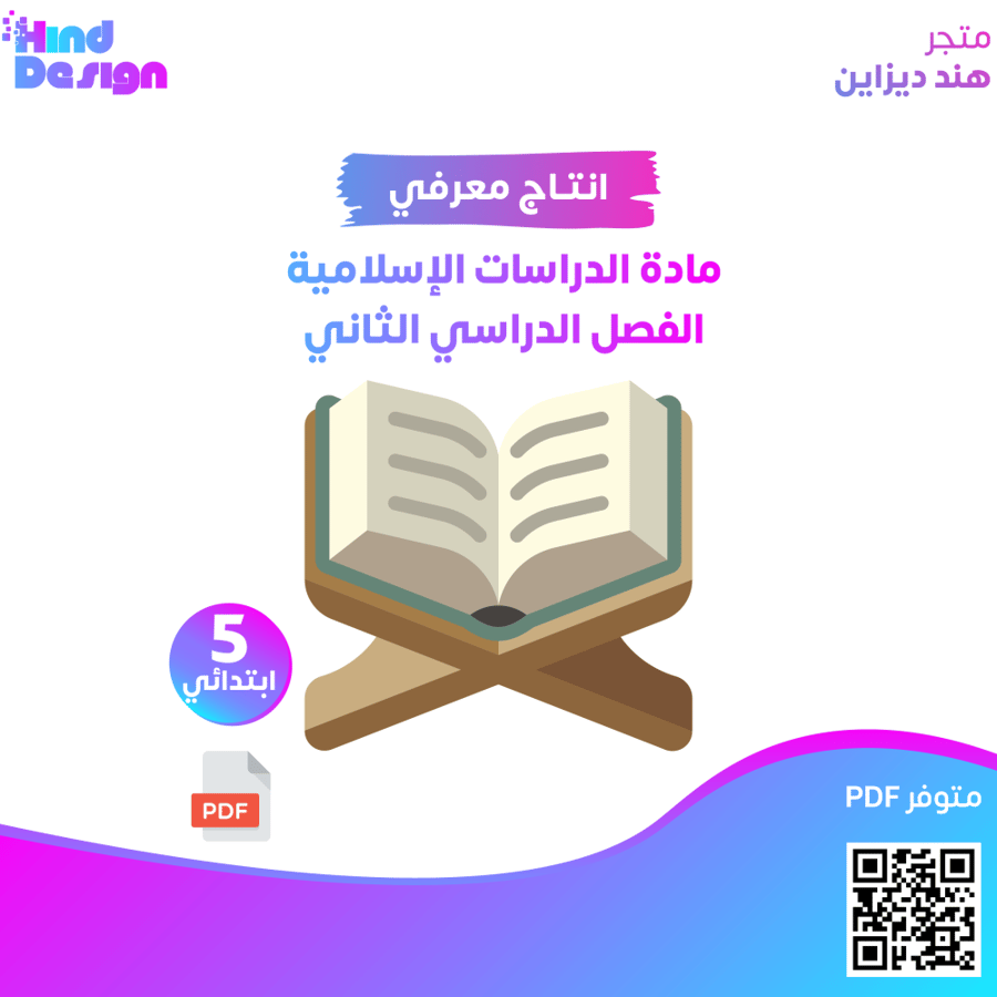 انتاج معرفي لمادة الدراسات الإسلامية الصف الخامس الابتدائي