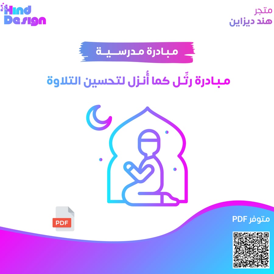 000 مبادرة رتل كما انزل لتحسين التلاوة