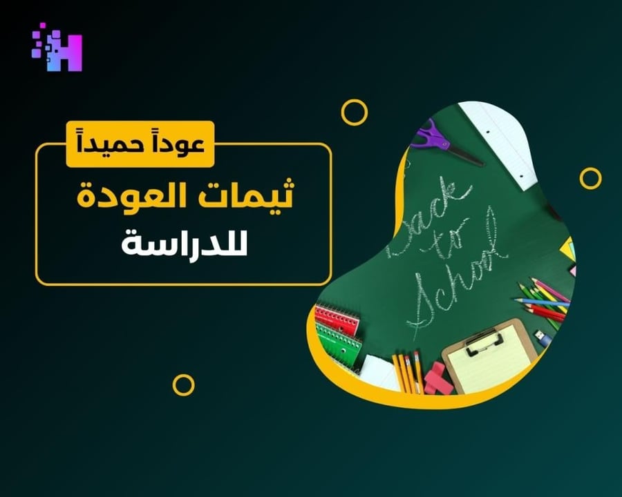 ثيمات العودة للدراسة