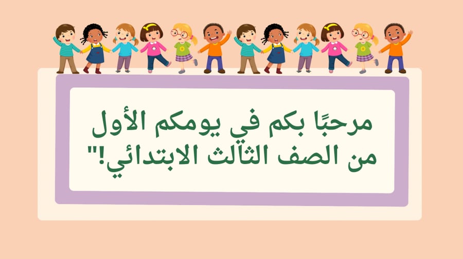 عرض تمهيدي للصف ثالث ابتدائي
