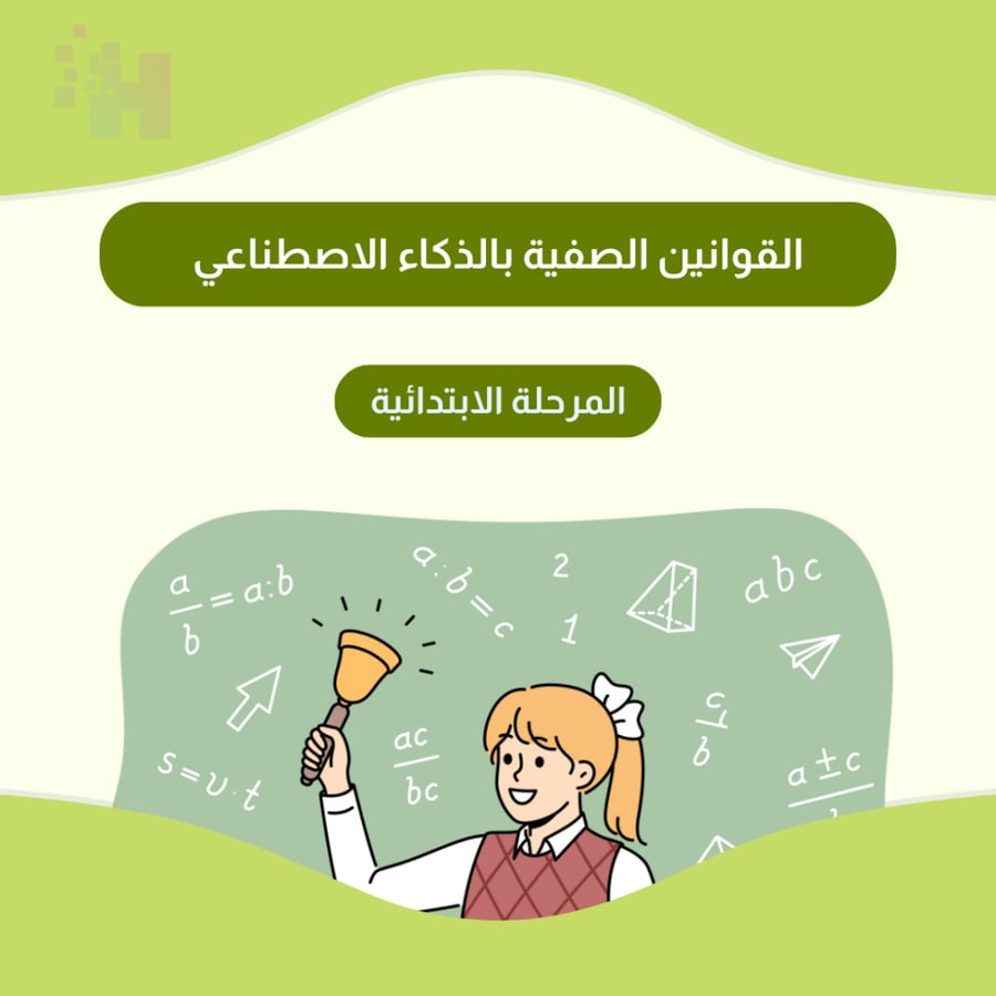 فيديو القوانين الصفية بالذكاء الاصطناعي